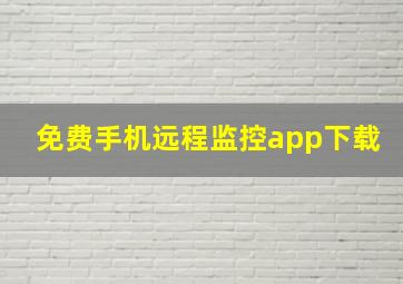 免费手机远程监控app下载