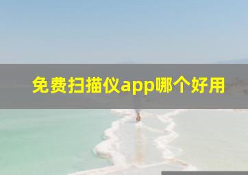 免费扫描仪app哪个好用