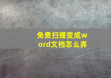 免费扫描变成word文档怎么弄