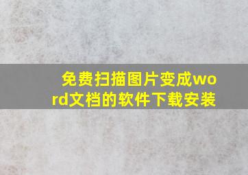 免费扫描图片变成word文档的软件下载安装