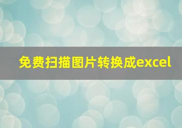 免费扫描图片转换成excel