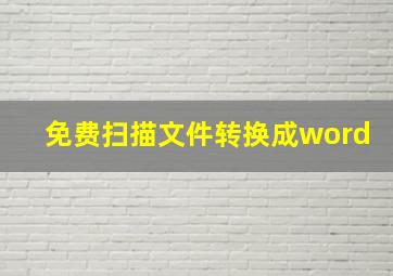 免费扫描文件转换成word