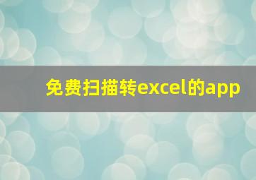 免费扫描转excel的app