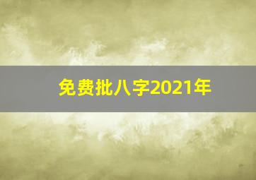 免费批八字2021年