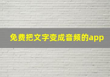 免费把文字变成音频的app