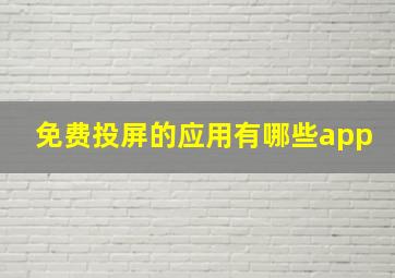 免费投屏的应用有哪些app