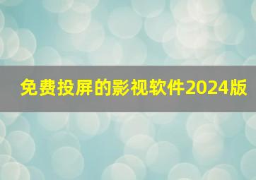 免费投屏的影视软件2024版