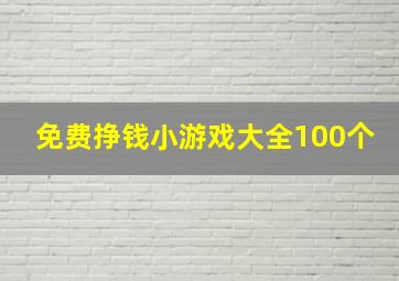 免费挣钱小游戏大全100个