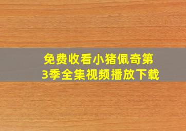 免费收看小猪佩奇第3季全集视频播放下载