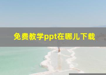 免费教学ppt在哪儿下载