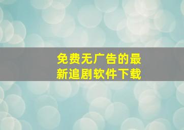 免费无广告的最新追剧软件下载