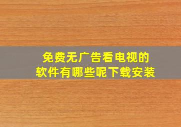 免费无广告看电视的软件有哪些呢下载安装