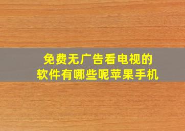 免费无广告看电视的软件有哪些呢苹果手机