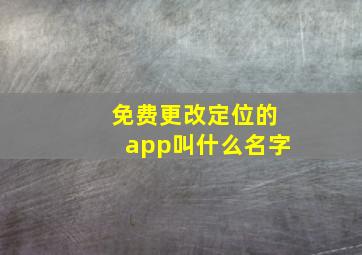 免费更改定位的app叫什么名字