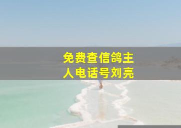 免费查信鸽主人电话号刘亮