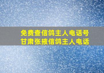 免费查信鸽主人电话号甘肃张掖信鸽主人电话