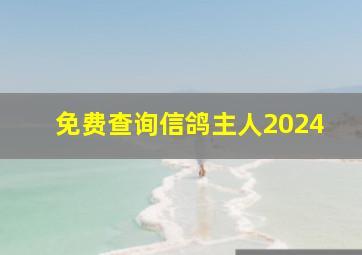 免费查询信鸽主人2024