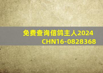 免费查询信鸽主人2024CHN16-0828368