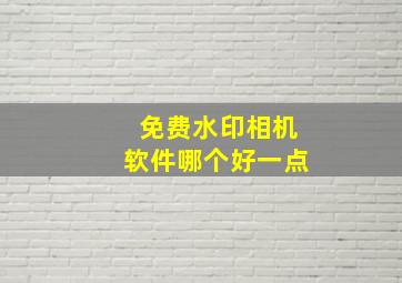 免费水印相机软件哪个好一点