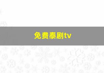 免费泰剧tv