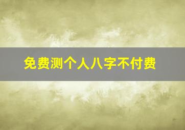 免费测个人八字不付费