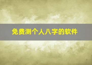 免费测个人八字的软件