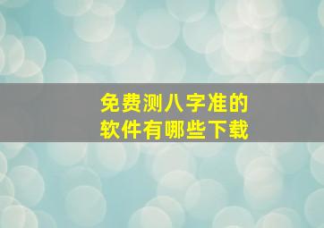 免费测八字准的软件有哪些下载