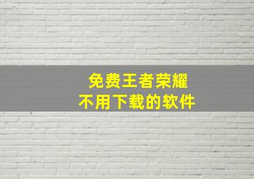 免费王者荣耀不用下载的软件