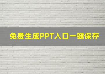 免费生成PPT入口一键保存