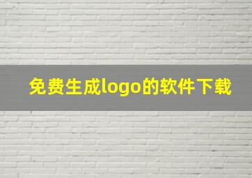 免费生成logo的软件下载