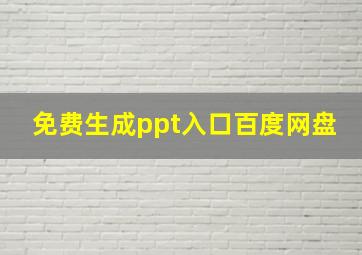 免费生成ppt入口百度网盘