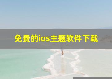 免费的ios主题软件下载