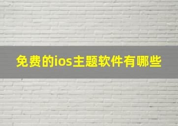 免费的ios主题软件有哪些