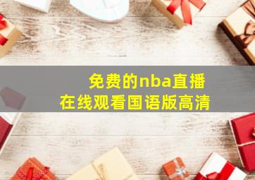 免费的nba直播在线观看国语版高清