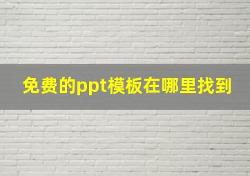 免费的ppt模板在哪里找到