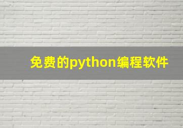 免费的python编程软件