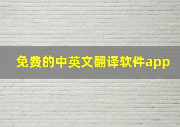 免费的中英文翻译软件app