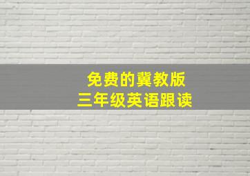 免费的冀教版三年级英语跟读