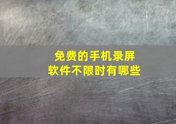 免费的手机录屏软件不限时有哪些