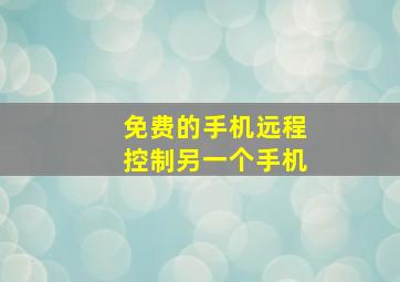 免费的手机远程控制另一个手机