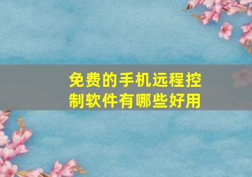 免费的手机远程控制软件有哪些好用