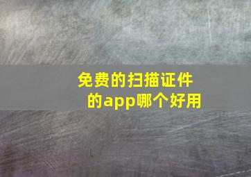 免费的扫描证件的app哪个好用