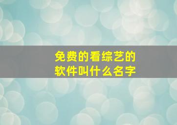 免费的看综艺的软件叫什么名字