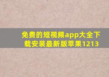 免费的短视频app大全下载安装最新版苹果1213