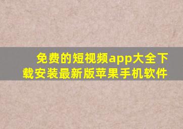 免费的短视频app大全下载安装最新版苹果手机软件