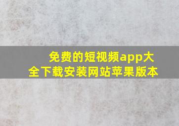 免费的短视频app大全下载安装网站苹果版本