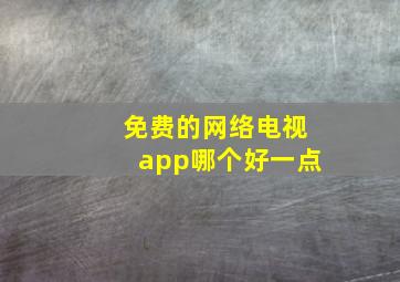 免费的网络电视app哪个好一点