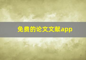 免费的论文文献app