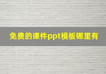 免费的课件ppt模板哪里有