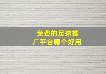 免费的足球推广平台哪个好用